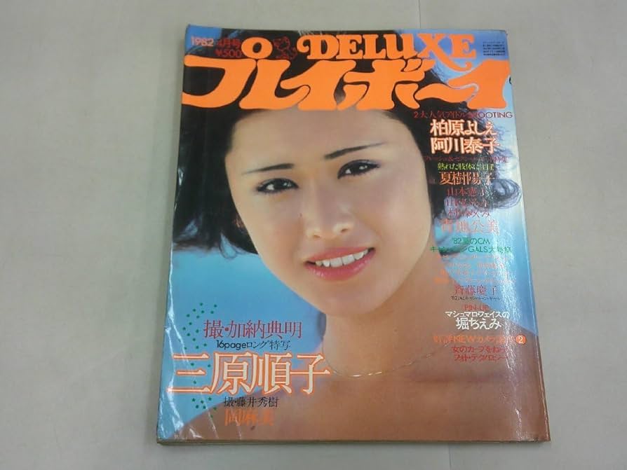 Amazon.co.jp: DELUXE プレイボーイ 1982年4月号 三原順子 柏原